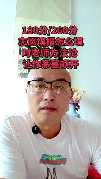 #高考志愿填报 :理解透时老师方法论(6项基本原则)轻松志愿填报。