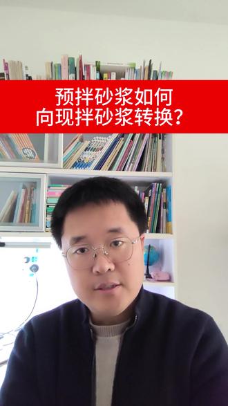预拌砂浆如何向现拌砂浆转换? 借用换算规则,吃透子目消耗量
#造价 #造价工程师 #造价师 #造价咨询 #造价员