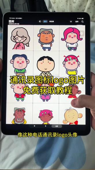 电话通讯录图标logo图片获取教程来了 电话logo图标大全 苹果电话logo小图标怎么弄 通讯录图标logo图片可爱家人 图图通讯录头像更换 通讯录图标头像怎么设置 通讯录图标logo图片头像 蜡笔小新通讯录图标 #通讯录图标 #大耳朵图图通讯录头像 #苹果通讯录头像 #剪映 #通讯录头像