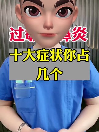 过敏性鼻炎的十大症状你站几个?#过敏性鼻炎