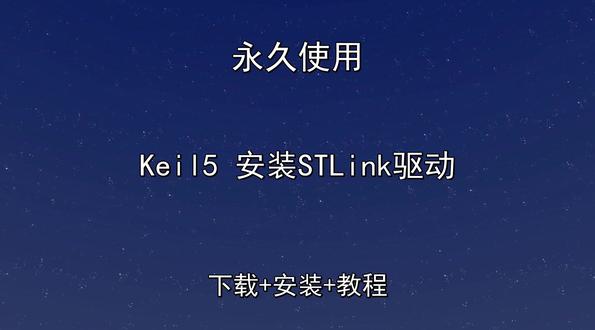 Keil5 安装STLink驱动如何安装 Keil5 安装STLink驱动如何安装Keil5 安装STLink驱动怎样下载安装,Keil5 安装STLink驱动如何下载安装
#Keil5安装STLink驱动
#Keil5安装STLink驱动下载
#Keil5安装STLink驱动安装教程
#Keil5安装STLink驱动下载安装教程
#Keil5安装STLink驱动怎样下载安装