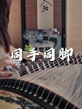 古风甜玉米版《同手同脚》这首歌好适配他们俩 甜玉米会陪着你们同手同脚地走下去💛💙 #雷朋 #rps#古筝 #同手同脚 #磕cp的快乐