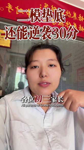 初三二模成绩出来了,并不代表孩子的中考成绩就这个水平,一定要相信孩子,在没有到最后交卷的一秒,你我皆是黑马!家长们一定要相信孩子,鼓励孩子!#这不比招生简章有用 #初三毕业 #初三家长注意了