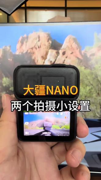 大疆Nano到手先别拍!🔥这两个设置没调对,画质直接拉胯!#大疆Nano #运动相机 #OsmoAction #新手教学 #相机设置