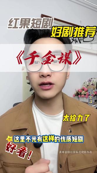 真情侣。古装首秀 #《千金谋》 #红果短剧 #单剧推荐 #你的短剧搭子