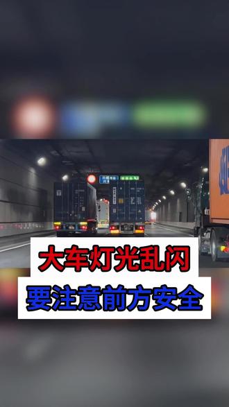 大车这些保命灯语,你真的全部都懂了吗?