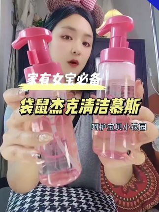 用清水洗十次,都不如用它洗一次,家里有女宝宝的,赶紧给安排上这个清洁慕斯。#个人护理 #洗护好物 #宝妈推荐 #女孩必备