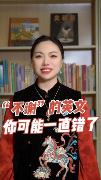 “不用谢”的英文,你可能一直用错了#南阳 #英语 #英语口语 #学英语