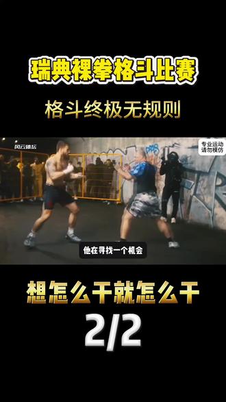 瑞典裸拳格斗比赛!格斗终极无规则!想怎么干就怎么干 #拳击 #格斗 #综合格斗 #无规则格斗 #体育