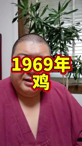 1969年的鸡#2026祝福 #女性成长