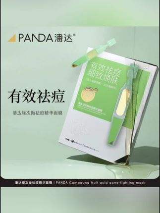 #黄子韬 推荐潘达绿次抛祛痘精华面膜 细致焕肤 含独立次抛精华#祛痘面膜#次抛祛痘精华#次抛精华#祛痘精华液