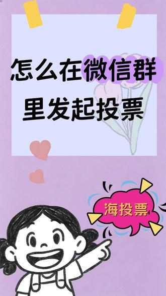 怎么在微信群里发起投票? #微信投票小程序
还在为群里众口难调发愁?🤯 别慌,今天给大家按头安利一个神仙神器——「海投票」小程序!✨
不用下载APP,微信直接搜就能用。操作简直不要太简单:点「创建投票」选个心仪模板,填好标题和选项,一键生成链接或海报丢到群里,3分钟轻松搞定!🚀
最绝的是它完全免费无套路,采用阿里云服务器,防刷票机制超硬核,大型评选也稳稳的!💪 无论是公司团建选地点、班级评优还是日常小决定,海量模板任你挑。赶紧用「海投票」,让群决策变得高效又有趣吧!🎉