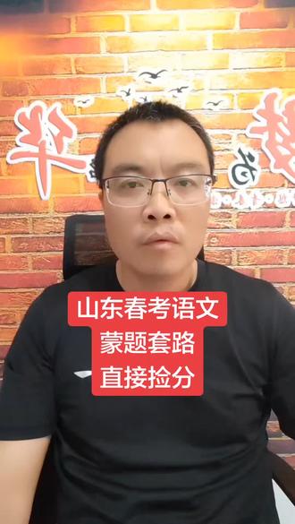 山东春考语文蒙题套路直接捡分 #山东高考#山东春考#春考
