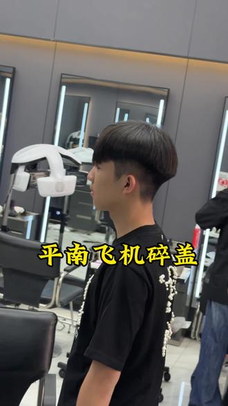 平南飞机碎盖#男士飞机碎盖 #平南男士发型设计 #平南男士烫发