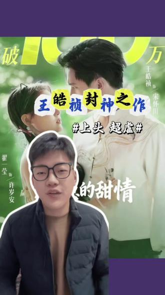 王皓祯的成名之作,你还知道哪些#短剧推荐 #王皓祯