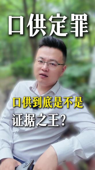 口供到底是不是证据之王? #审讯 #口供 #看守所 #刑事律师 #成都律师