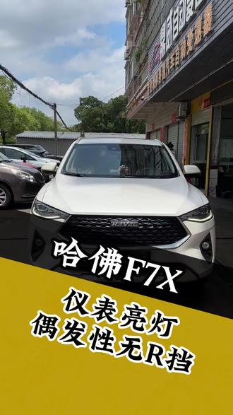 哈弗F7X,7速湿式双离合变速箱,仪表亮故障灯,无法挂入倒挡或倒挡不走车,行驶偶发性加油门无响应维修#哈弗h6 #哈弗f7 #哈弗m6 #哈弗h7#哈弗