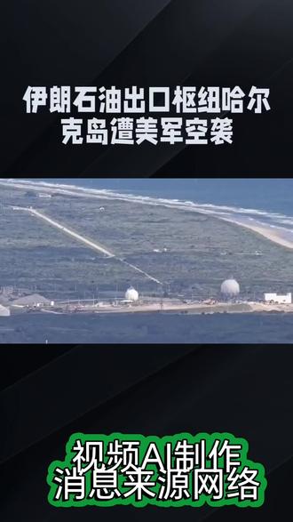 震撼航拍:美军空袭伊朗石油出口枢纽哈尔克岛