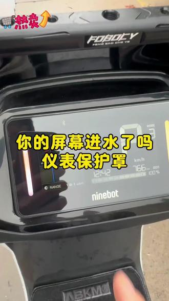 担心咱们九号仪表屏幕进水的兄弟们,推荐这款九号仪表保护罩,安装很简单,防刮耐磨,关键是防水,防止进水导致仪表损坏 #九号 #九号电动车 #九号电动