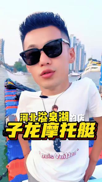 子龙摩托艇俱乐部河北店马上开业了,现在有预售价格比较划算,假期不知道去哪里玩,就来溢泉湖玩摩托艇自驾吧,在这里嗨翻一整天#摩托艇 #水上摩托艇 #河北美好推荐官 #溢泉湖 #子龙摩托艇俱乐部