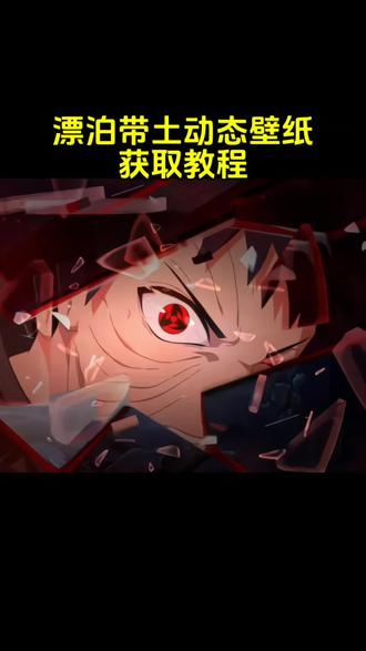 漂泊带土新cg动图视频教程漂泊带土动态壁纸教程##火影忍者 ##漂泊带土 ##宇智波带土 ##漂泊带土动图 漂泊带土瞪眼动图漂泊带土瞪眼动态壁纸漂泊带土特效漂泊带土高清壁纸 宇智波带土动态壁纸漂泊带土海报 漂泊带土宝剑火影忍者动态壁纸火影忍者壁纸 动态壁纸 漂泊带土 火影忍者 漂泊带土瞪眼动图 火影忍者手游 漂泊带土瞪眼动图免费获取教程来了 赐我一把斩断过往的剑漂泊带土瞪眼活动漂泊带土瞪眼素材漂泊带土瞪眼怎么打出来漂泊带土瞪眼图片漂泊带土瞪眼表情包漂泊带土壁纸漂泊带土教学漂泊带土瞪眼动图gif漂泊带土动态壁纸漂泊带土图片漂泊带土海报漂泊带土瞪眼头像漂泊带土动态壁纸竖屏漂泊带土动态壁纸平板漂泊带土拔刀动态壁纸漂泊带土动态壁纸电脑漂泊带土动态息屏漂泊佩恩动态壁纸带土动态壁纸破面带土动态壁纸漂泊带土拔刀壁纸漂泊带土动图漂泊卡卡西漂泊带土新cg动图视频教程漂泊带土动态壁纸教程宇智波带土宇智波带土动态壁纸漂泊带土特效漂泊带土高清壁纸漂泊带土宝剑火影忍者动态壁纸火影忍者壁纸动态壁纸漂泊带土动态背景图漂泊带土背景图漂泊带土动画背景图漂泊带土动态图片漂泊带土动图素材漂泊带土动图息屏漂泊带土动图怎么做