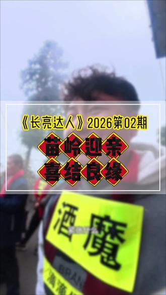 苗岭迎亲,喜结良缘 #迎亲 #结婚习俗 #接新娘 #热闹的婚礼 @长亮啊长亮