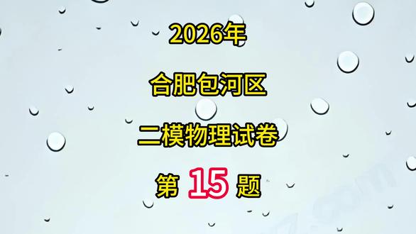2026年合肥包河区二模物理第15题 #初中物理