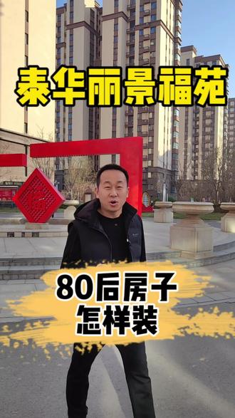 在饶阳,为什么80后装出的房子更好看,今天我们来到泰华丽景福苑,走带你瞅瞅……#饶阳劳卡整家定制 #饶阳劳卡 #饶阳装修 #饶阳装饰公司 #饶阳泰华丽景福苑