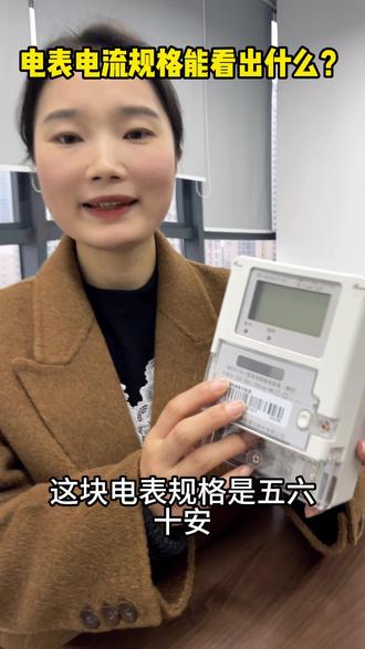 电表上的电流规格能看出什么?#电流 #电表规格 #电力知识分享 #智能电表 #科普