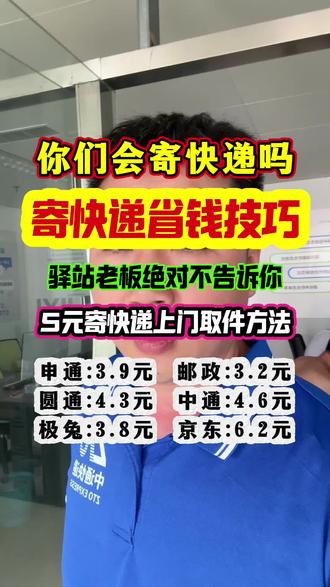 寄快递省钱技巧 寄快递省钱小技巧,今天快递小哥分享给大家便宜寄快递上门取件的方法#寄快递 #寄快递怎么寄更便宜 #寄快递怎么寄最划算 #寄快递想要便宜怎么办 #寄件省钱技巧