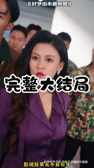 好梦由来最易醒 好梦易醒抖音最火片段
好梦由来最易醒什么意思
好梦由来最易醒打一生肖
好梦由来最易醒多情自古空余恨
男人对女人说好梦由来最易醒
好梦由来最易醒的全文解析
好梦易醒易醒是好梦
好梦易醒
好梦由来最易醒下一句
好梦由来最易醒原唱
多情自古空遗恨好梦由来最易醒
好梦由来最易醒怎么高情商回复
好梦由来最易醒辞别再无相见日
好梦由来
好梦由来最易醒下半句
好梦由来最易醒图片
好梦由来最易醒
终是自古空余恨好梦由来最易醒
好梦由来最易醒上一句改编
好梦由来最易醒终是一人度春秋
好梦由来最易醒下句
好梦由来最易醒瞬息全宇宙
#好梦由来最易醒 #好梦由来最易醒短剧 #好梦由来最易醒后续 #星图短剧千万流量扶持 #百亿剧好看计划