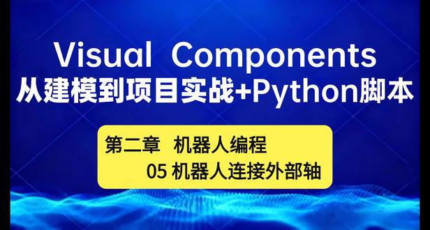 05连接外部轴-Visual Components教程 #Visualcomponents#仿真教程