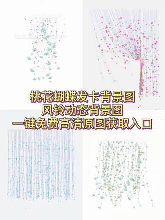 你要的春天蝴蝶花门帘动态视频背景图合集来了 #春天花门帘 花门帘动态背景图免费获取教程来了 #动态背景图 动态蝴蝶窗帘动图背景图 #动态蝴蝶背景图 #动态蝴蝶窗帘动图背景图 动态蝴蝶窗帘动态背景图高清无水印获取教程来了