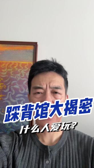 踩背馆都是什么人来玩?#踩背馆#创业