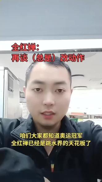 奥运冠军全红婵已经是跳水界的天花板了,然而总是改动作。折断怎么解读?#@生活服务热点中心 @抖音媒体内容优推官 @抖音创作者大会 @抖音作者会客厅 @抖音作者助手