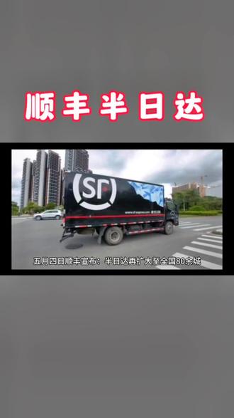 顺丰半日达#快递 #快递公司 #顺丰 #物流运输 #快递小哥