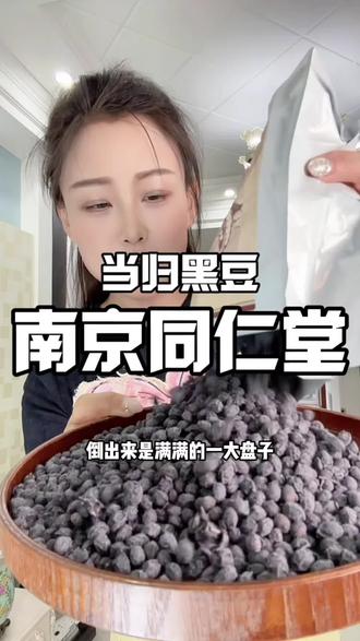 发现一款超棒的古法熬制当归黑豆!两斤装比单斤划算不少~
它的口感是那种软糯不硬的,多吃也不上火,平时泡茶或者蒸蛋都能加一点,当小零食吃也合适。
#古法当归黑豆 #健康零食推荐 #平价养生 #黑豆食补 #熬夜必备零食