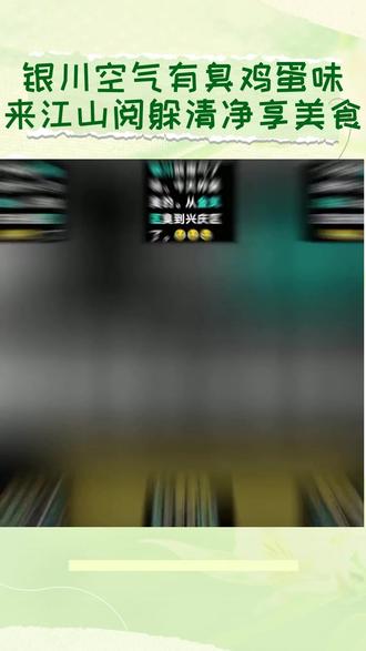 银川空气有“臭鸡蛋味”?来江山阅躲清净享美食 #城市红人节红动全银川 #银川空气中为啥有股臭鸡蛋味 #天天讲安全 #银川