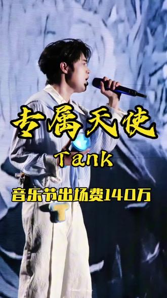 Tank吕建忠音乐节出场费/140万 现场超稳,青春回忆!
音乐节/拼盘演唱会邀约性价比,合作主页联系~