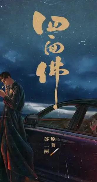 你只是樊霄,我的爱人,不是罪人,或者赎罪的人。谁懂这句话的含金量!#用抖音记录人生 #四面佛 #游书朗 #樊霄