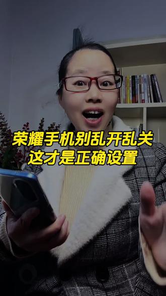 荣耀手机别乱开乱关 ,这才是正确设置 #手机使用技巧#手机实用功能#荣耀手机#手机知识#涨知识