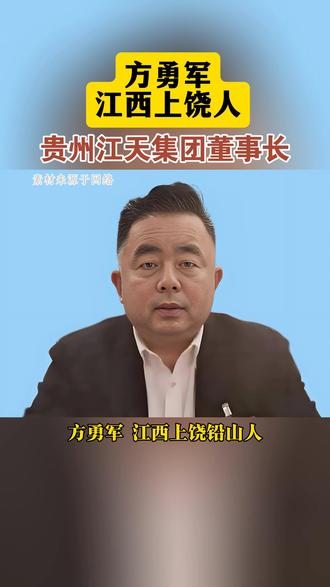 方勇军:江天集团董事长 方勇军,1973 年生,江西上饶铅山人,江西省人大代表,江天集团、江天农博城集团董事长,赣商知名企业家。
1999 年收购煤矿创业成功。2003 年主导国企水泥厂改制,业绩创历史新高。2004 年响应西部大开发,赴贵州创办江天水泥,兼并多家企业,建成当地龙头水泥集团,任贵州江西商会会长。2016 年赣商回归,投资 30 亿元建设上饶江天农博城,打造四省交界冷链物流核心枢纽,获评农业产业化国家重点龙头企业。
获 “上饶十大企业家” 称号,热心公益,*情期间捐赠物资保障民生。深耕实业四十载,横跨水泥、农业物流两大领域,是兼具开拓精神与桑梓情怀的标杆赣商。
#方勇军 #江天集团董事长 #赣商 #赣商人物 #企业家