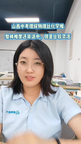 山西中考理综整体难度比较适中
物理比化学难度大一些
#山西中考
#理综