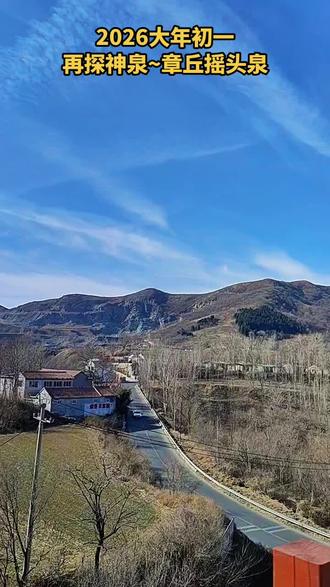 2026年大年初一,共赴神泉的约会