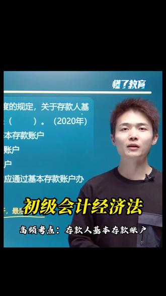 速看!1分钟学会一个初级会计经济法高频考点! 看完这个视频掌握什么是存款人基本存款账户!#初级会计 #初级会计备考 #初级会计经济法 #初级会计考试