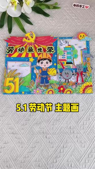 五一劳动节主题画手抄报 劳动节手抄报教程,51致敬劳动者!#五一劳动节素材#劳动最光荣 #劳动者是最美的人 #劳动节手抄报