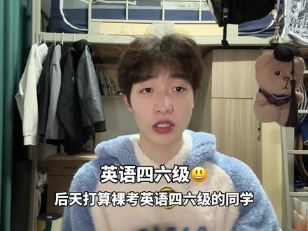 怎么又要考英语四级了😃#搞笑 #英语四级 #英语四六级 #大学生