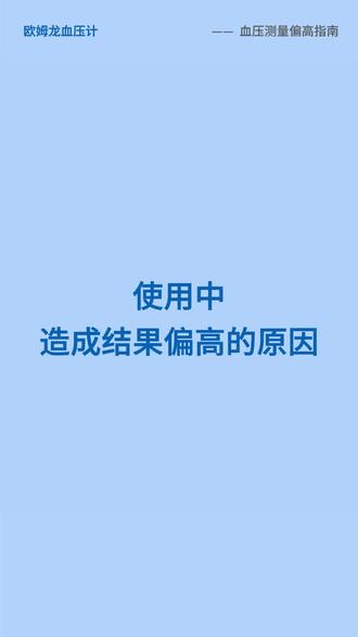 欧姆龙血压计 不准偏高原因及方法#血压测量仪的使用方法 #欧姆龙