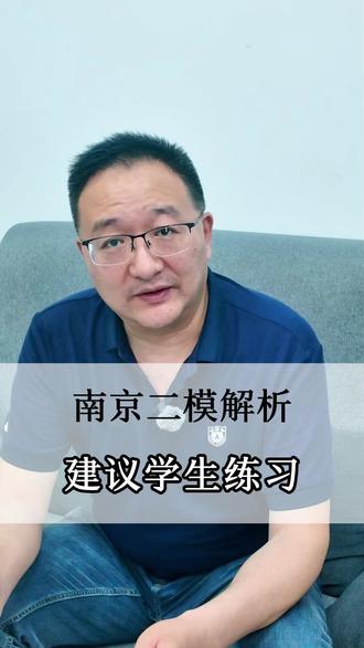 南京二模试卷解析 有需要的可以联系我做题#高三二模 #高考 #高考加油