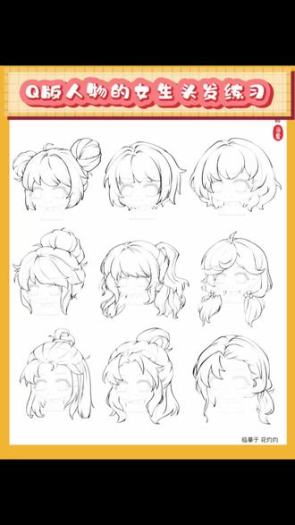 学习分享】36回 Q版头发练习#画画练习打卡 #头发素材绘画 #画头发 #Q版人物 #Q版头像@花灼灼爱画画有课 32-35回分享了画头发前需要了解的知识,不等于自己就会了,能脱稿开始原创了哦。这一回接下来就是开始各种临摹练习。练习时边分析边思考回顾知识点,分析大大们的头发结构处理方式。
知识点回顾:穿插/叠压/头发厚度/镂空/翻折等…
同时,大家注意线条流畅度和线本身具有的光影粗细变化,什么是轮廓线,什么是结构线,虚实…
综合运用练习,孰能必生巧…
加油⛽⛽⛽⛽⛽⛽⛽⛽⛽⛽⛽